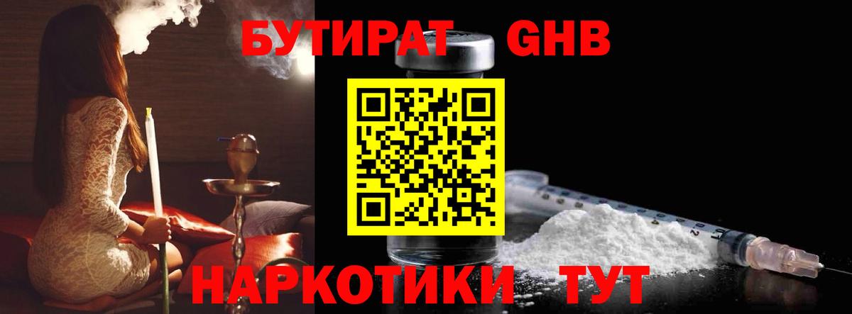Бутират GHB Владивосток