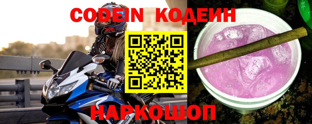 Кодеин напиток Lean (лин)  Codein Purple Drank  Вход с VPN  Владивосток 